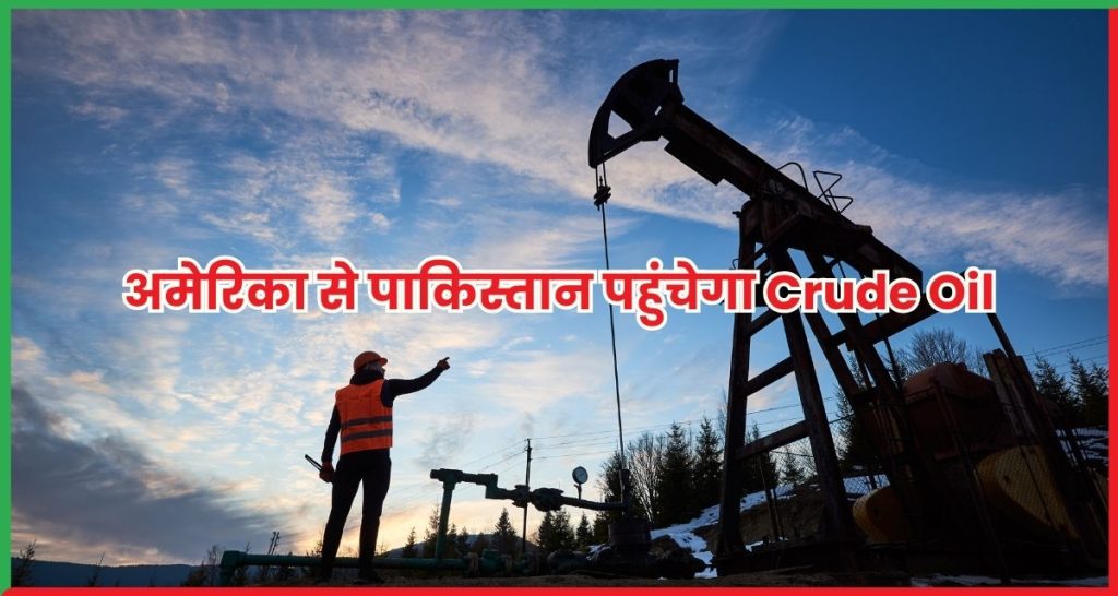 अमेरिका से पाकिस्तान पहुंचेगा Crude Oil