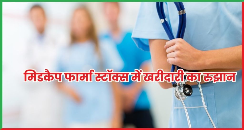 मिडकैप फार्मा स्टॉक्स