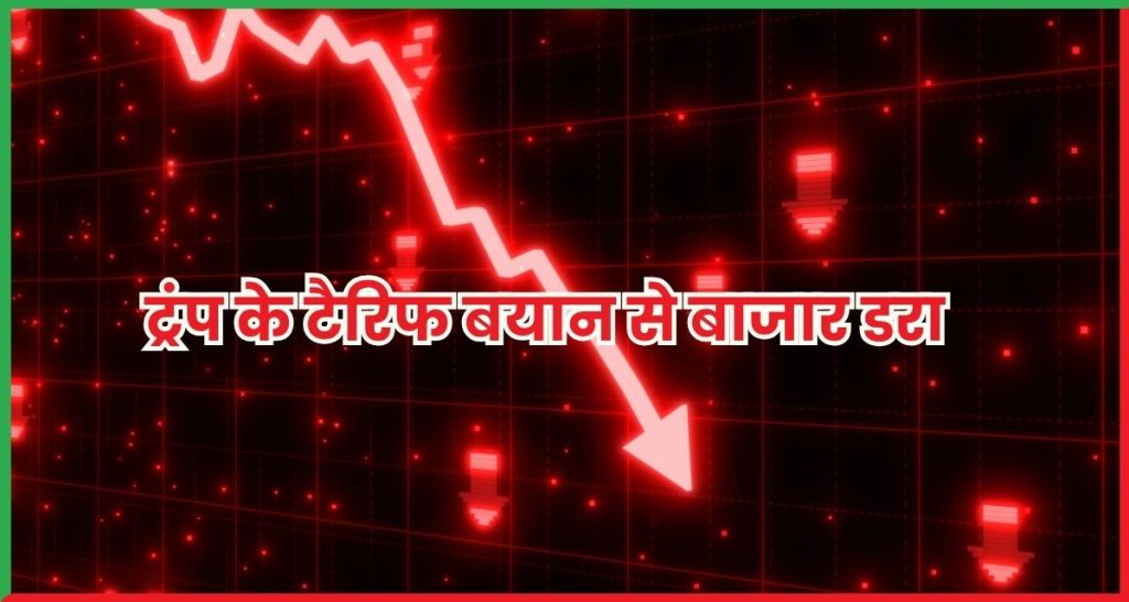 ट्रंप के टैरिफ बयान से बाजार डरा