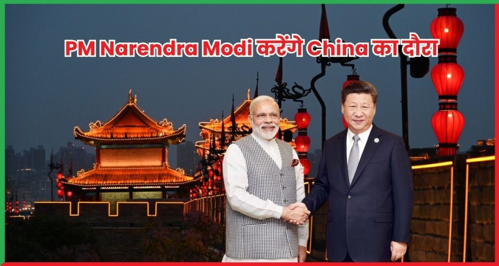 PM Narendra Modi करेंगे China का दौरा