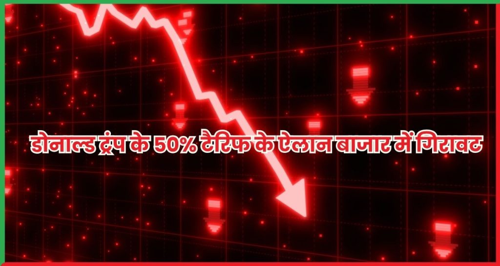 डोनाल्ड ट्रंप के 50% टैरिफ