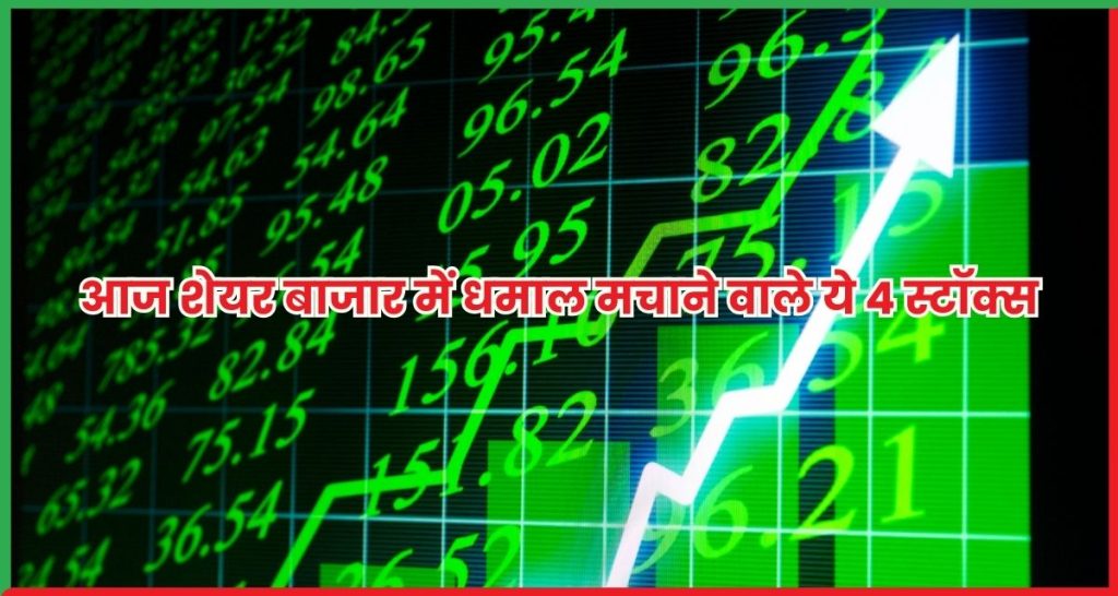 धमाल मचाने वाले ये 4 स्टॉक्स