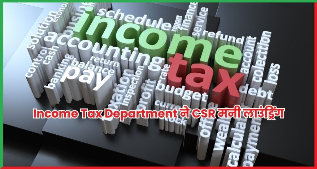 Income Tax Department ने CSR मनी लाउंड्रिंग नेटवर्क का खुलासा