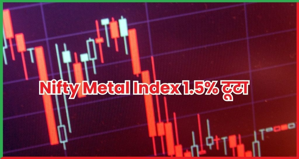Nifty Metal Index 1.5% टूटा, NMDC और Jindal Steel में बड़ी गिरावट