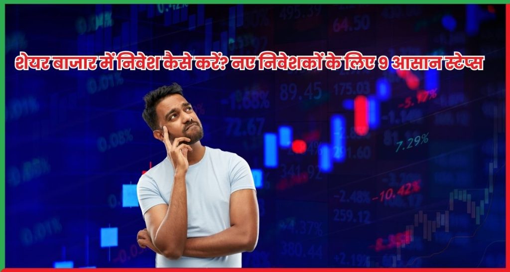 शेयर बाजार में निवेश कैसे करें, स्टॉक मार्केट बेसिक्स, शुरुआती निवेशक गाइड, शेयर बाजार सीखें, शेयर बाजार में निवेश के स्टेप्स