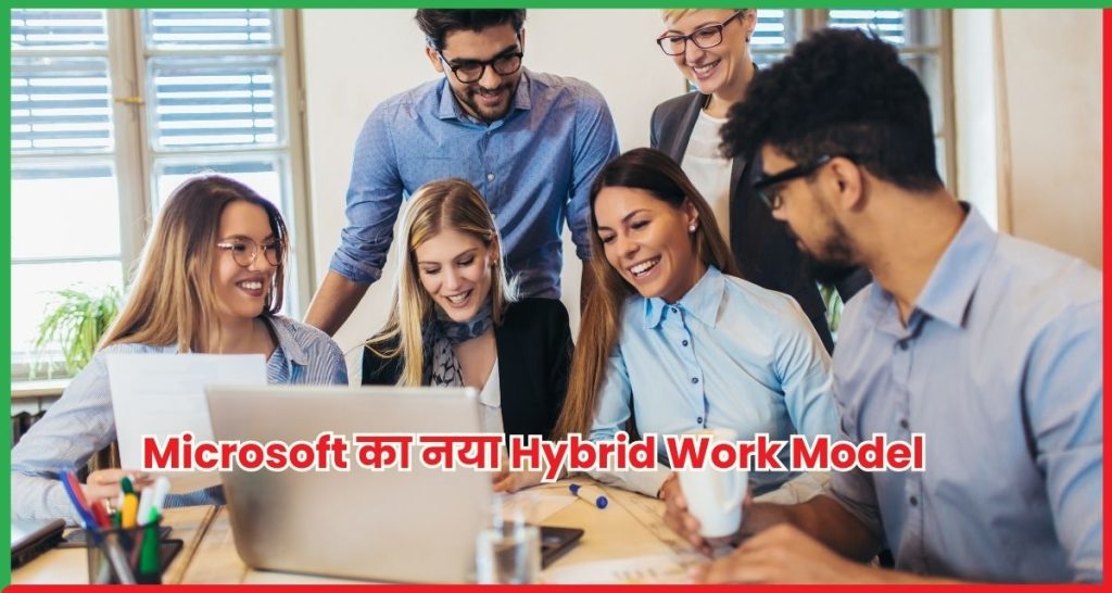Microsoft का नया Hybrid Work Model