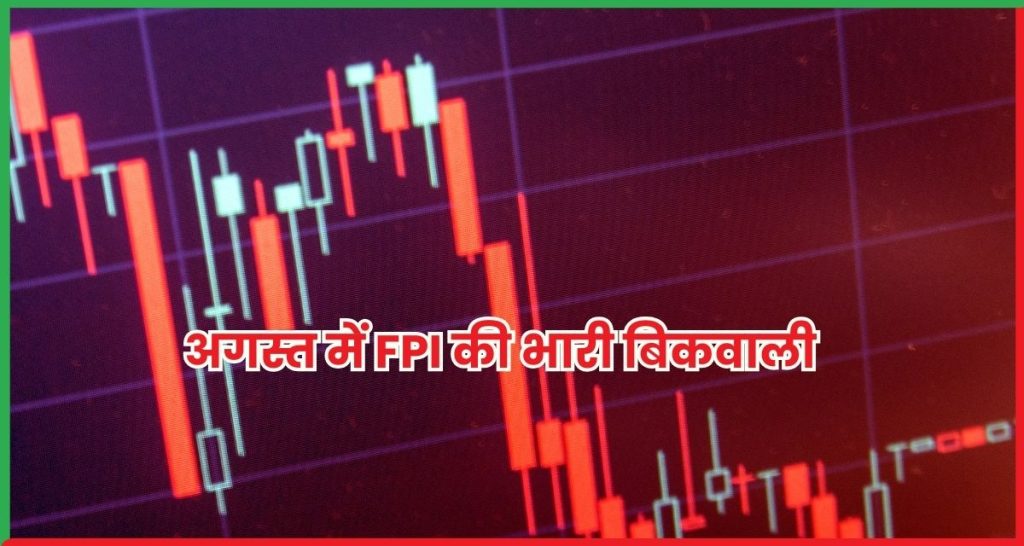 FPI की भारी बिकवाली