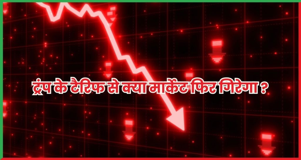 ट्रंप के टैरिफ से क्या मार्केट फिर गिरेगा मार्केट?