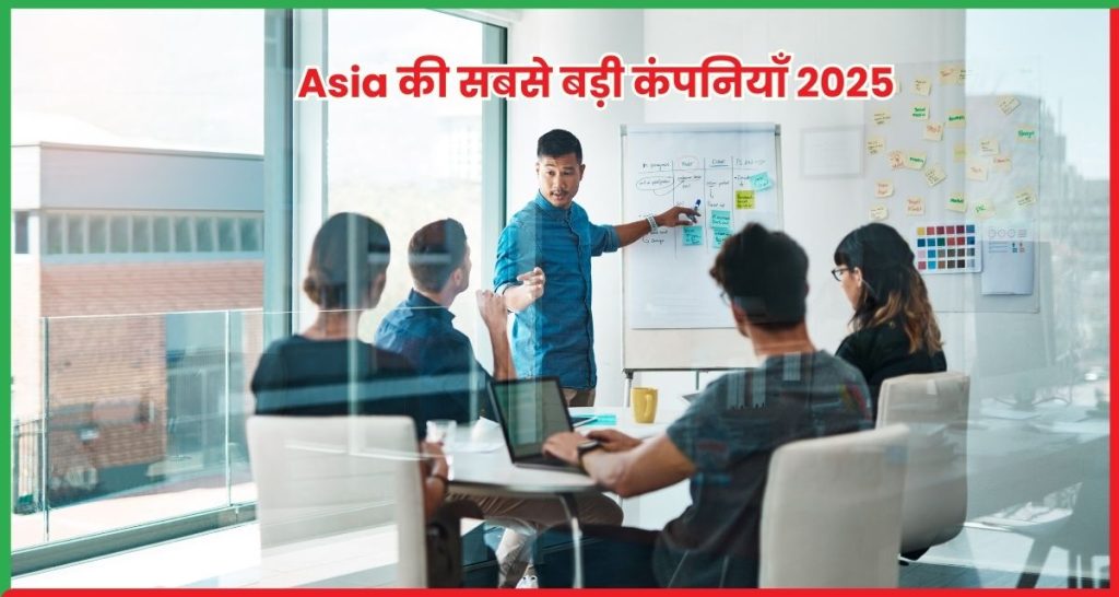 Asia की सबसे बड़ी कंपनियाँ 2025 देशवार Market Cap Ranking