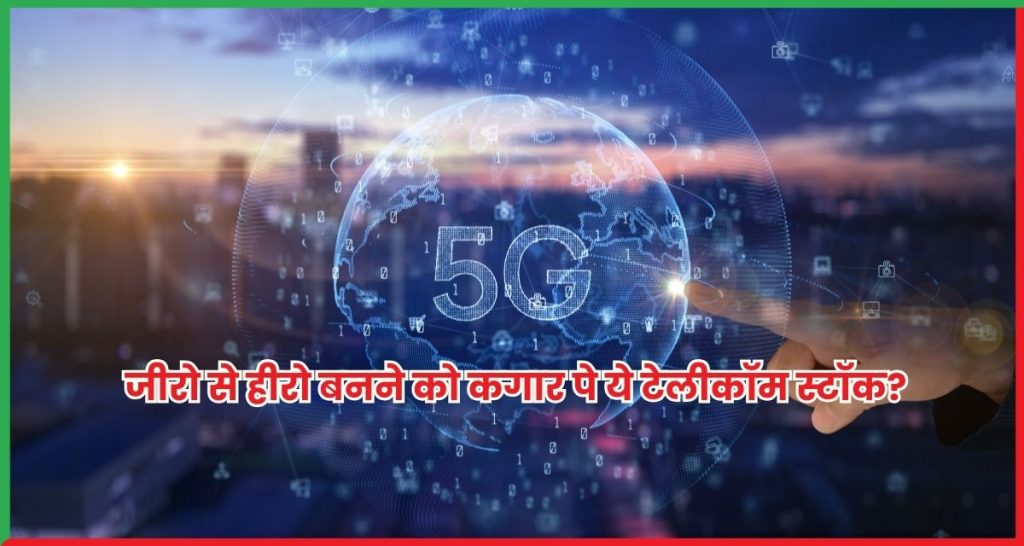 टेलीकॉम स्टॉक Vodafone Idea