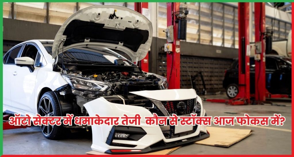 ऑटो सेक्टर