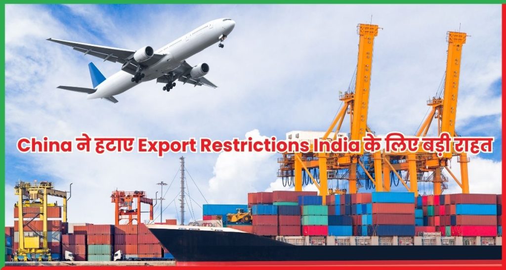 China ने हटाए Export Restrictions India