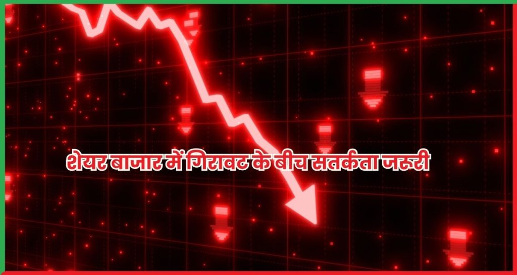 शेयर बाजार में गिरावट के बीच सतर्कता जरूरी