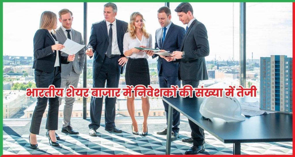 निवेशकों की संख्या में तेजी