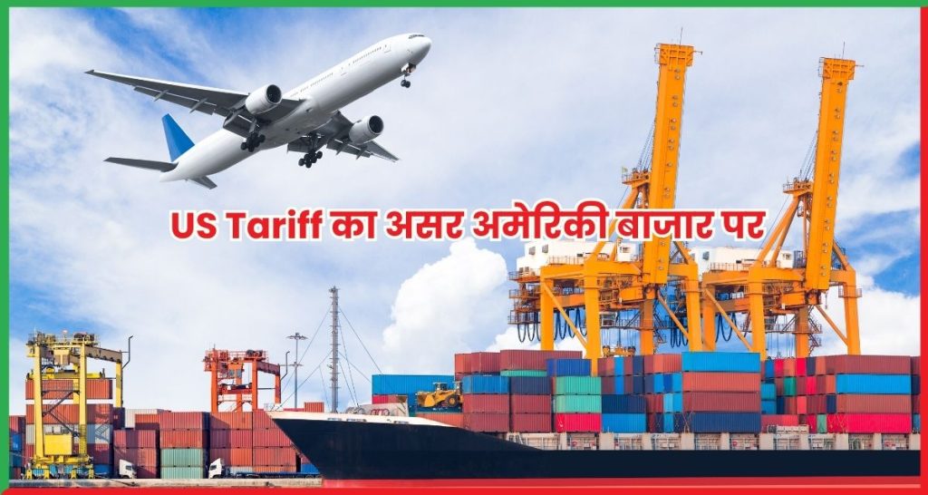 US Tariff का असर अमेरिकी बाजार पर