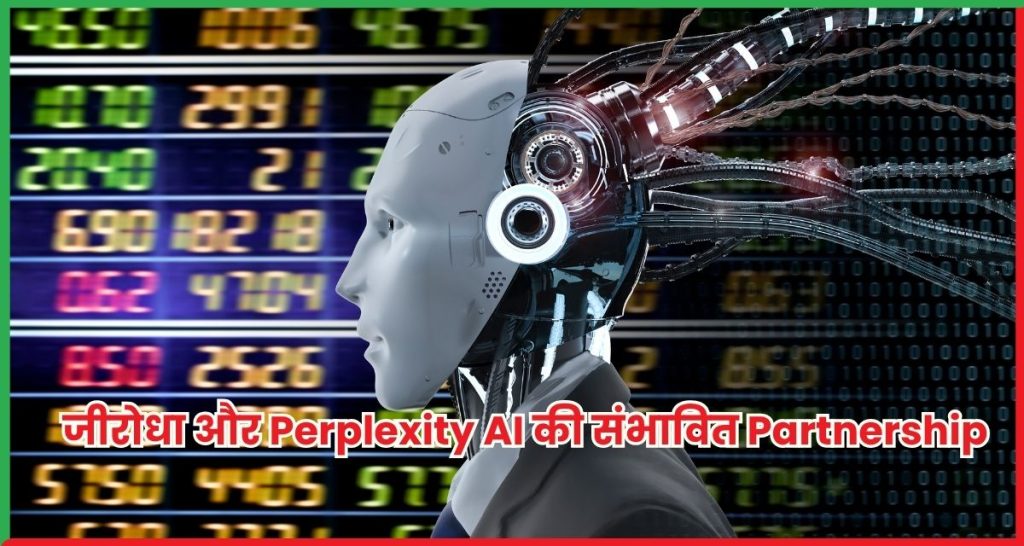 जीरोधा और Perplexity AI
