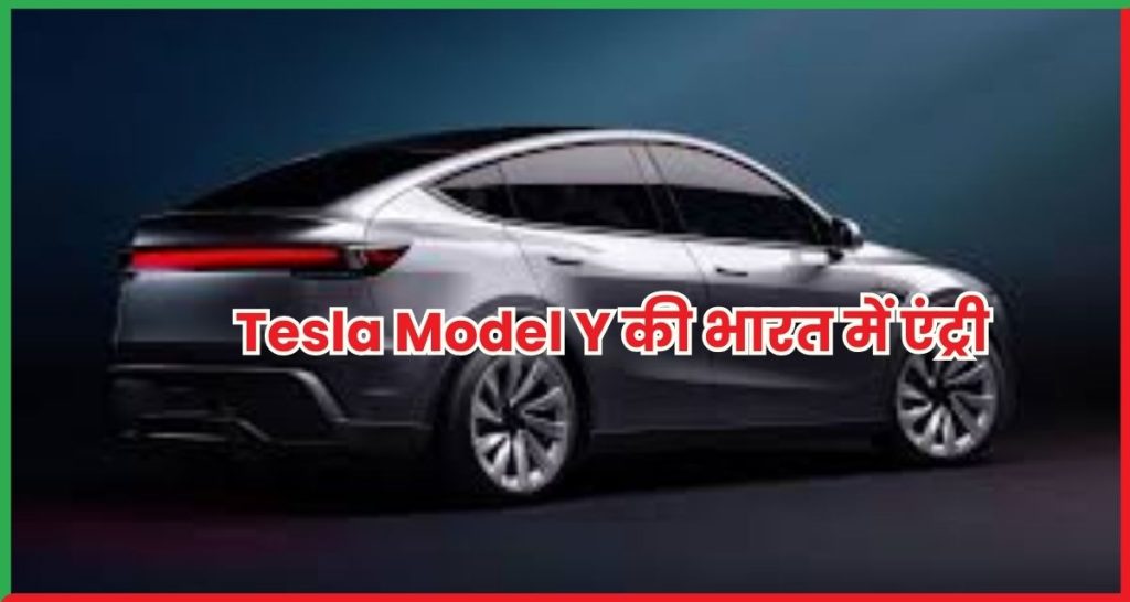 Tesla Model Y की भारत में एंट्री