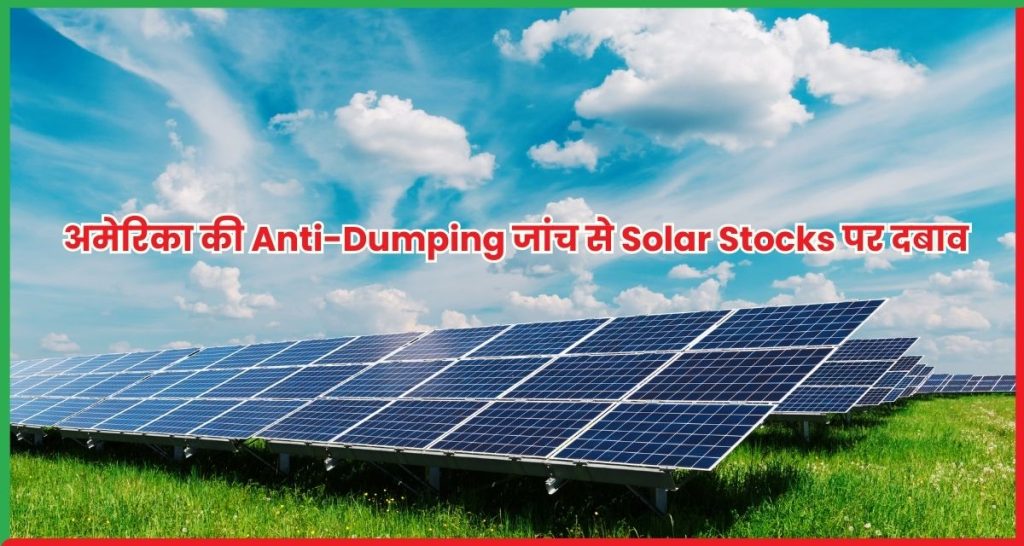 अमेरिका की Anti-Dumping जांच
