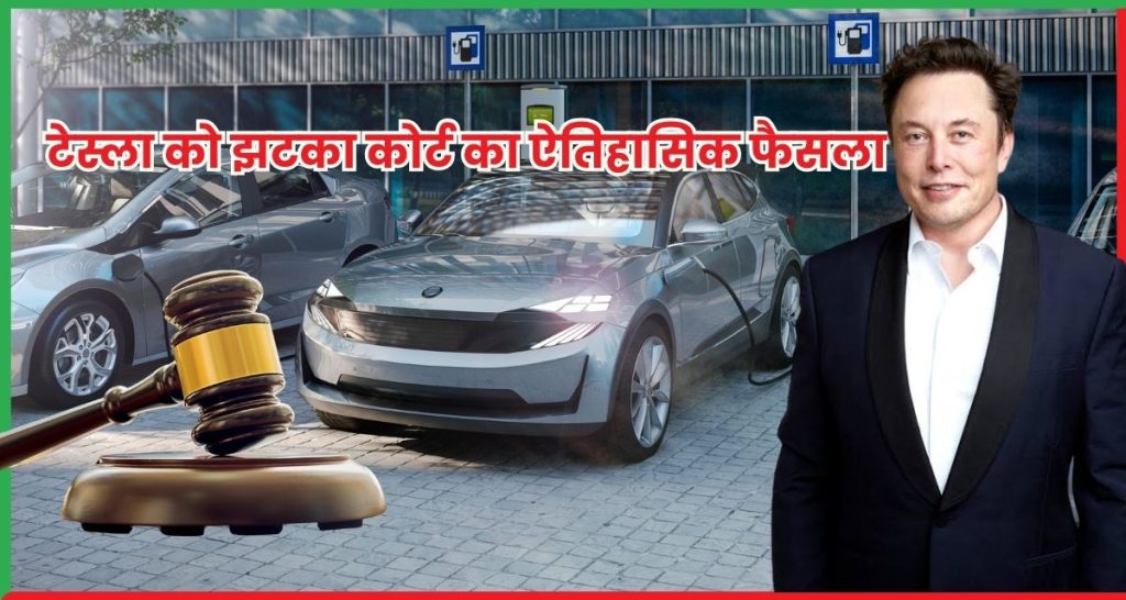 टेस्ला को झटका कोर्ट का ऐतिहासिक फैसला
