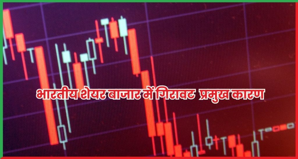 भारतीय शेयर बाजार में गिरावट जारी जानिए प्रमुख कारण