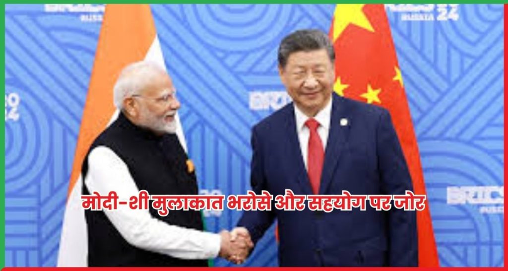 मोदी-शी मुलाकात भरोसे और सहयोग पर जोर