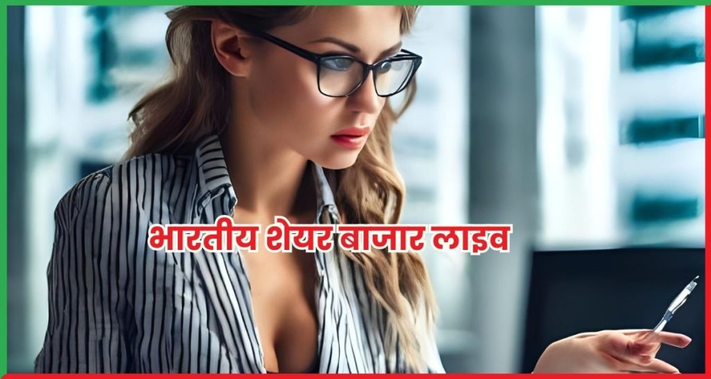 भारतीय शेयर बाजार लाइव अपडेट 12 सितंबर