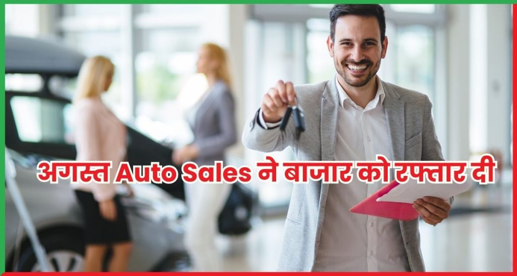 अगस्त Auto Sales ने बाजार को रफ्तार दी
