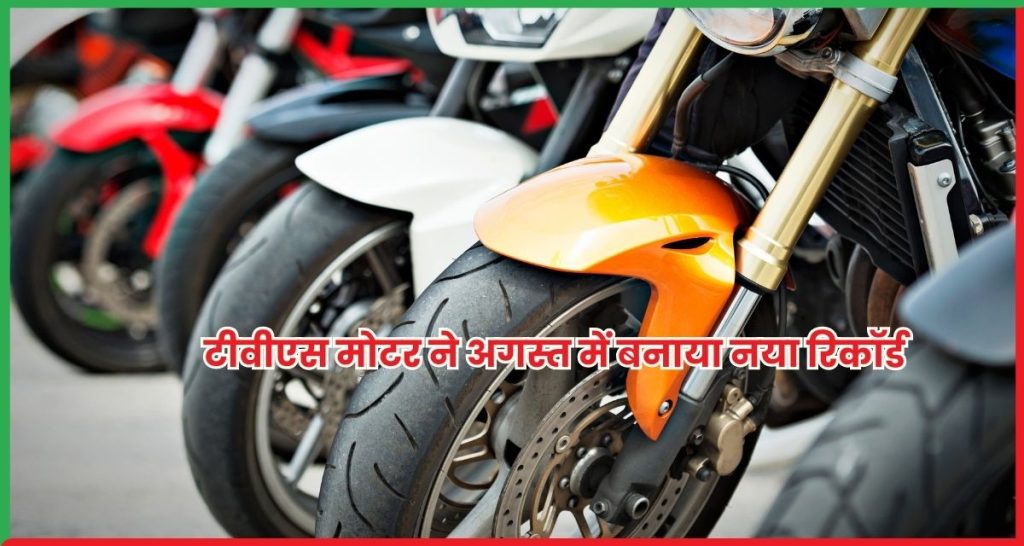 टीवीएस मोटर ने अगस्त में बनाया नया रिकॉर्ड