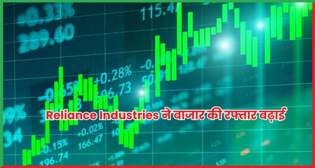 Reliance Industries ने बाजार की रफ्तार बढ़ाई