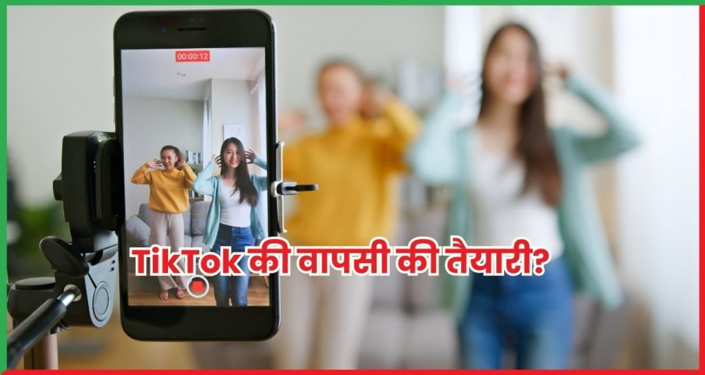 TikTok की वापसी की तैयारी? Gurgaon ऑफिस में भर्ती शुरू