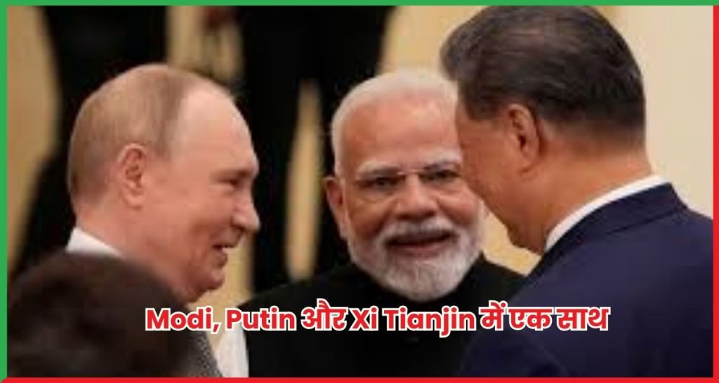 SCO Summit 2025 Modi, Putin और Xi Tianjin में एक साथ