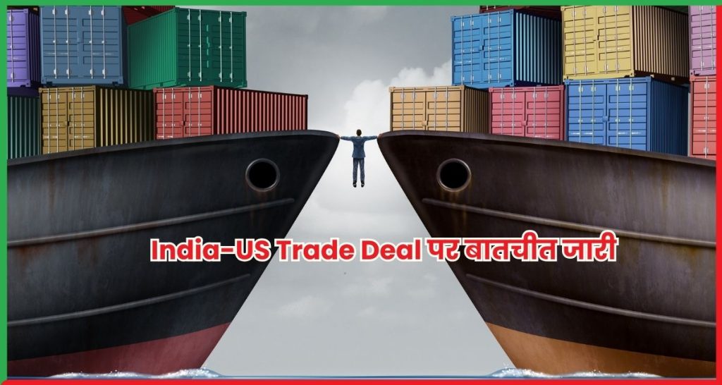 India-US Trade Deal पर बातचीत जारी