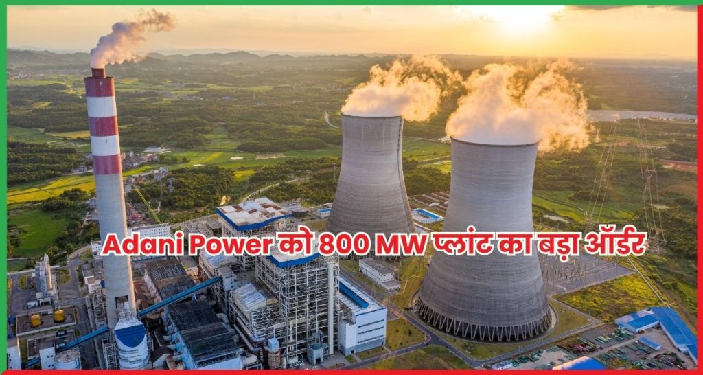 Adani Power को 800 MW प्लांट का बड़ा ऑर्डर, स्टॉक में तेजी के संकेत