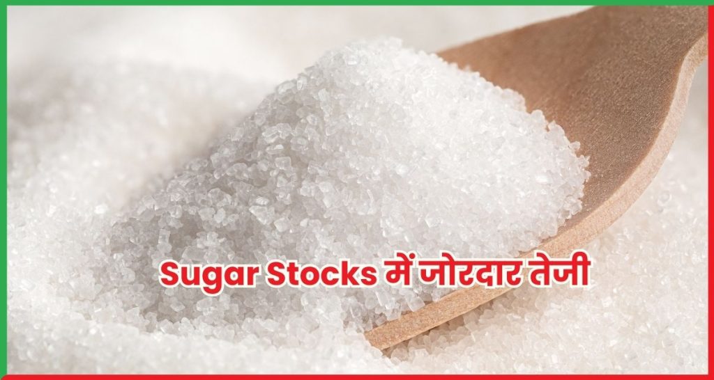Sugar Stocks में जोरदार तेजी, Ethanol Policy ने उड़ाए शेयरों के दाम
