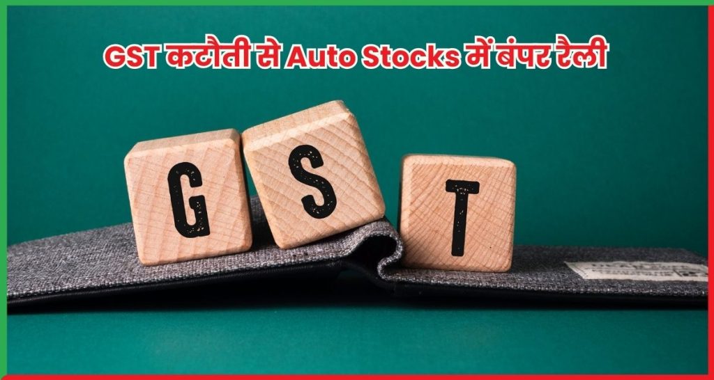 GST कटौती से ऑटो सेक्टर में बंपर रैली