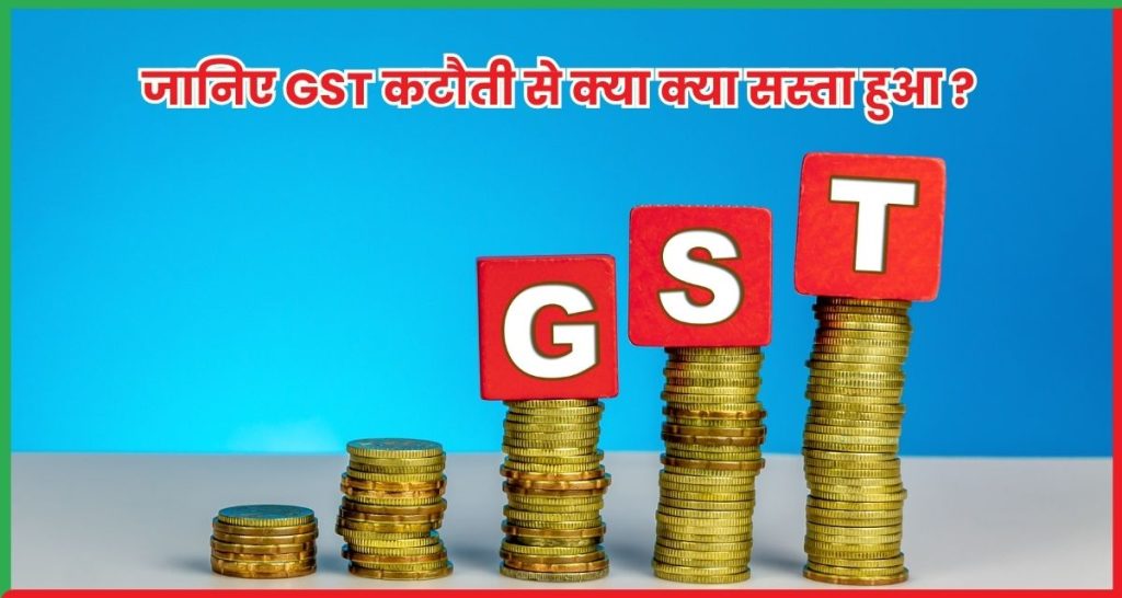 जानिए GST कटौती से क्या क्या सस्ता हुआ ?
