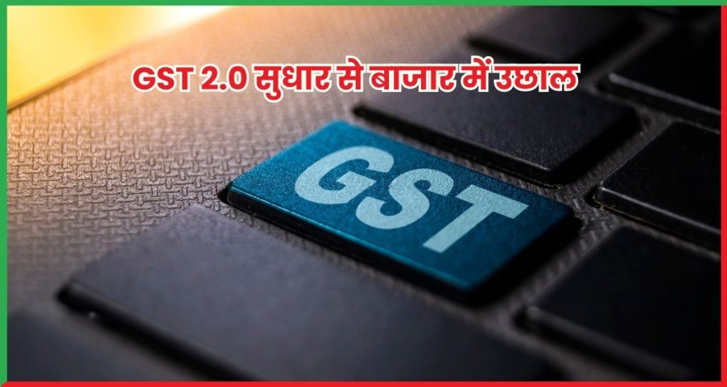 GST 2.0 सुधार से बाजार में उछाल Auto, FMCG और Cement सेक्टर टॉप गेनर