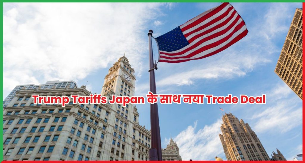 Trump Tariffs Japan के साथ नया Trade Deal