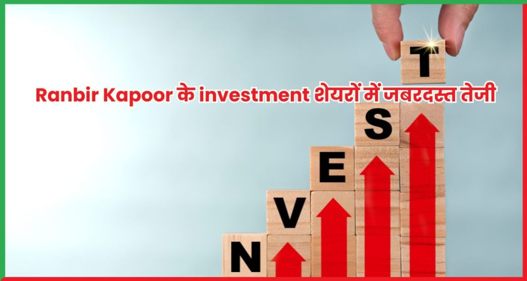 Ranbir Kapoor के investment शेयरों में जबरदस्त तेजी