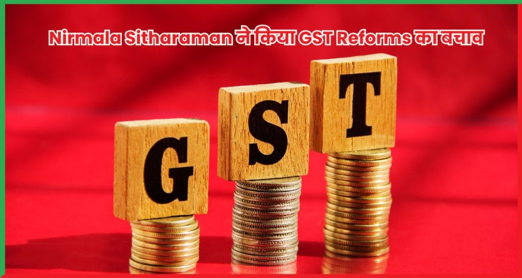 Nirmala Sitharaman ने किया GST Reforms का बचाव