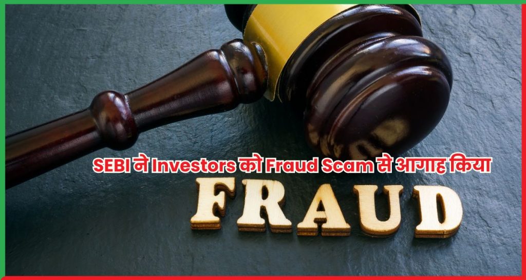 SEBI ने Investors को Fraud Scam से आगाह किया