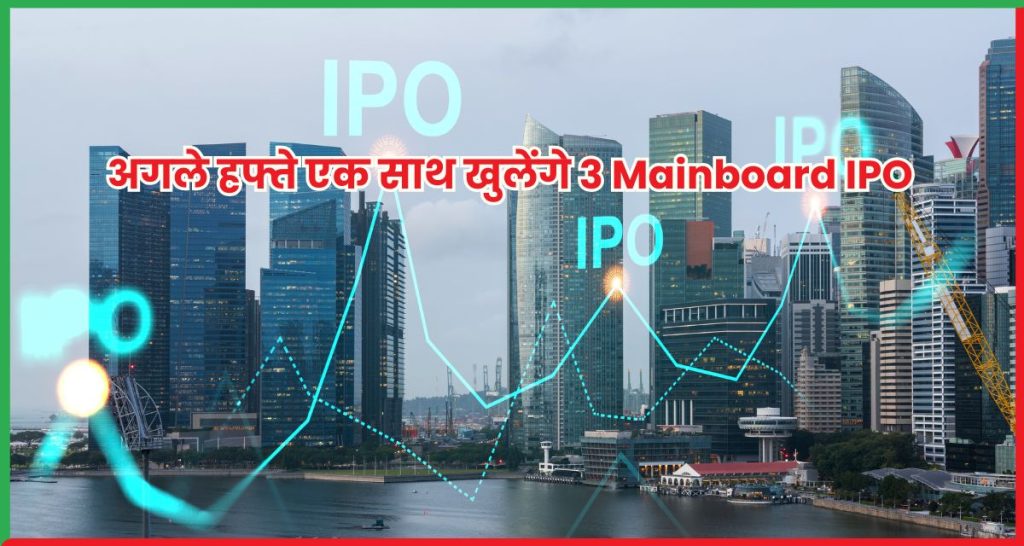 अगले हफ्ते एक साथ खुलेंगे 3 Mainboard IPO