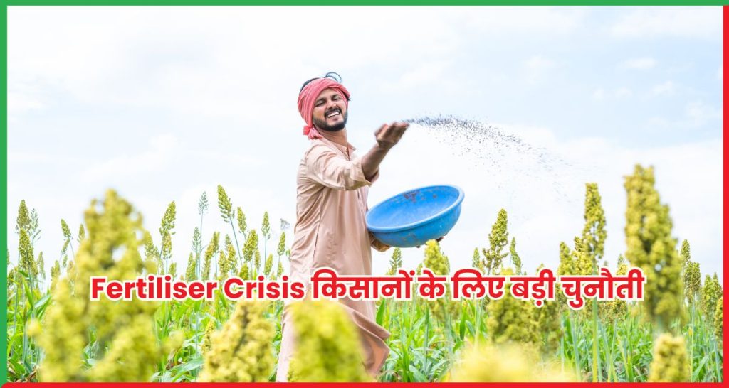 Fertiliser Crisis किसानों के लिए बड़ी चुनौती