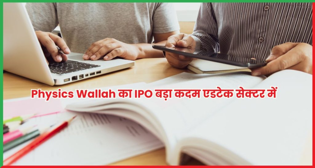 Physics Wallah का IPO बड़ा कदम एडटेक सेक्टर में