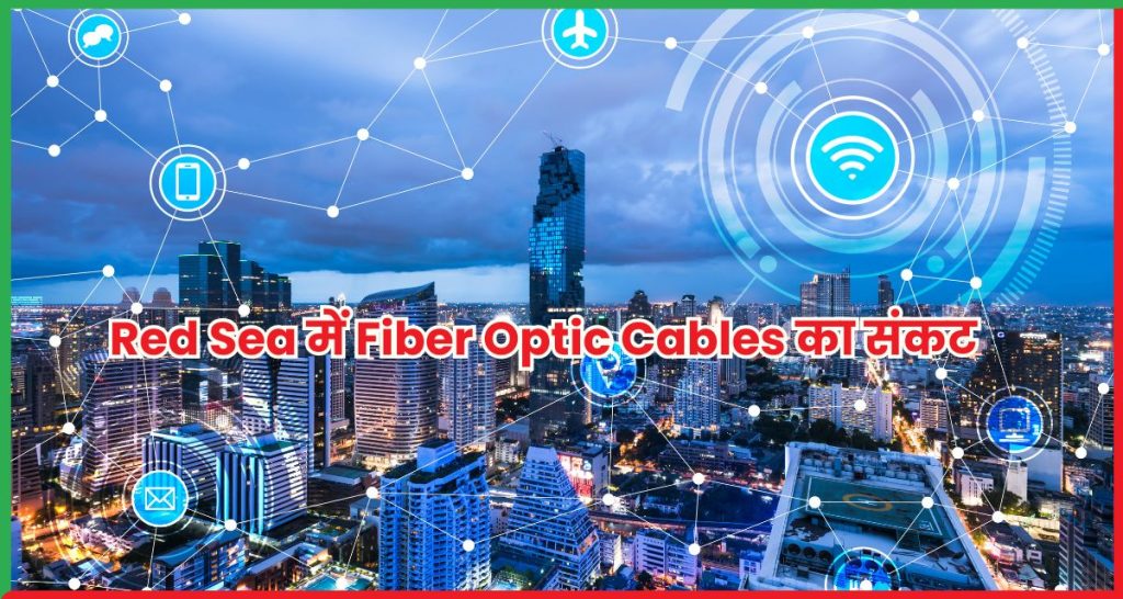 Red Sea में Fiber Optic Cables का संकट Global Internet पर असर