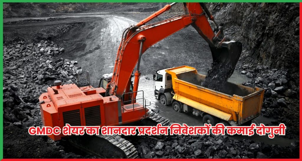 GMDC शेयर का शानदार प्रदर्शन निवेशकों की कमाई दोगुनी