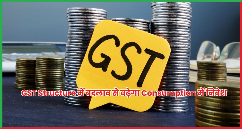 GST Structure में बदलाव से बढ़ेगा Consumption Stocks में निवेश