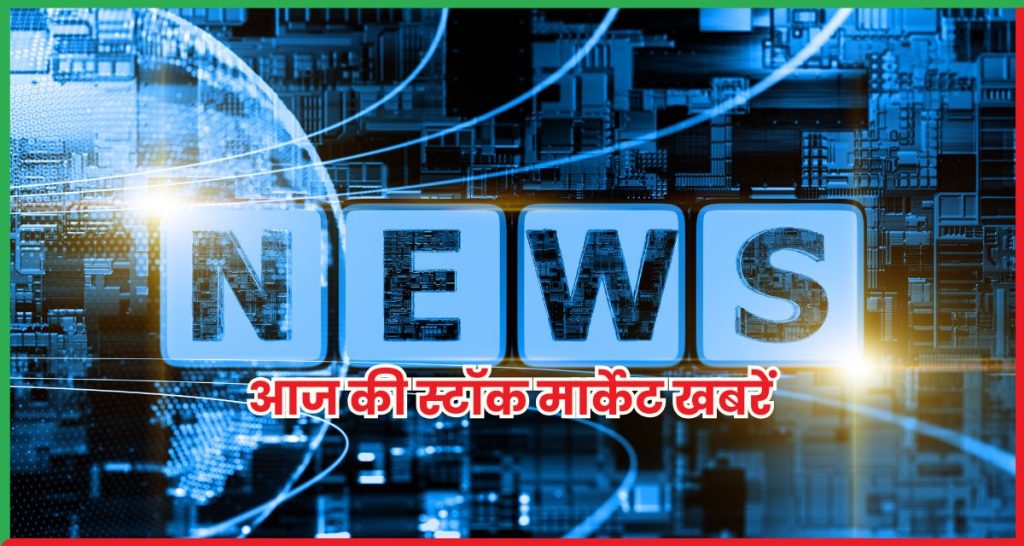स्टॉक्स इन न्यूज़ 15 सितम्बर