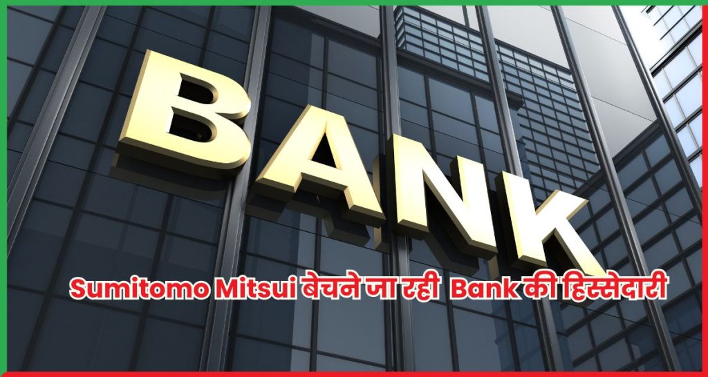 Sumitomo Mitsui बेचने जा रही Kotak Mahindra Bank की हिस्सेदारी