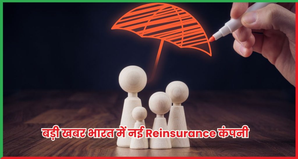 बड़ी खबर भारत में नई Reinsurance कंपनी
